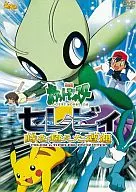 劇場版 ポケットモンスター セレヴィ 時を超えた遭遇[期間限定]