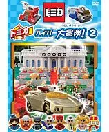 トミカハイパー大冒険! 2