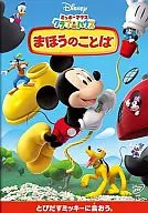 ミッキーマウス クラブハウス まほうのことば