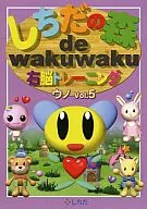 Chidanomori de wakuwaku Right Brain Training Uno Vol. 5