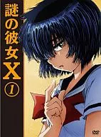 谜的她 X 1[期间限定版 ]