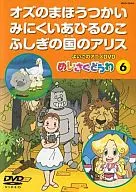 Ikono動畫DVD Meisou Dozo6奧茲國的魔法/難以捉摸的鴨之子/不可思議之國的愛麗絲