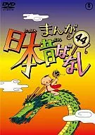 まんが日本昔ばなし 第44巻