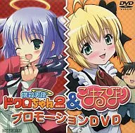 Bokusatsu Tenshi Dokuro-chan 2 & Koharu Biyori Promotion DVDs