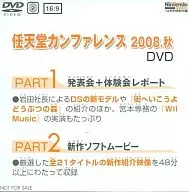 Nintendo Conference 2008. Fall DVD (Nintendo DREAM December 2008 issue, supplement)