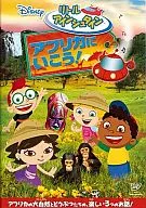 リトル・アインシュタイン アフリカに いこう!