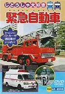 じどうしゃ大好きシリーズ～緊急自動車