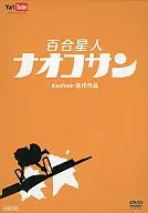 Yuri Seijin Naoko-san (3) Third Party Special DVD