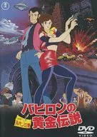 ルパン三世 バビロンの黄金伝説