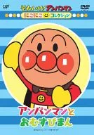 Anpanman and Omusubiman Soreike! Ampanman Niko Niko Collection