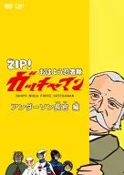 ZIP! 早安忍者队振作杰曼 under 损失长官篇