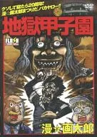 Flash Nippon 「 Jigoku Koshien 」