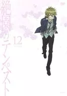 絶園のテンペスト 12[通常版]
