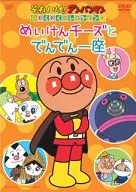 Sore Ike! Ampamman Waku Waku Collection Meiken Cheese and Denden Za
