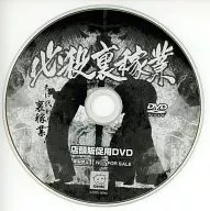 必殺裏家業 店頭販促用DVD