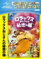 ロラックスおじさんの秘密の種