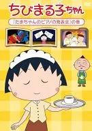 Chibi Maruko-chan : 「 Tamachan's Piano Recital 」 Volume