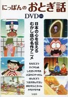 にっぽんのおとぎ話 DVD その1