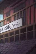 GINTAMA Yorinuki Gintama-san on Shea Ta 2D Kabukicho Shitenno Special DVD "Video Letter Complete Edition" + Banjiya Message