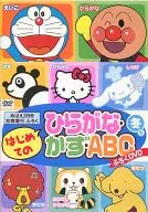 '08首次的平假名·Kazuko·ABC Furoku DVD冬号(Mebae02月号智育增刊的Furoku)