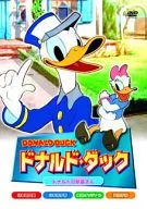 ドナルド・ダック ドナルドの駅長さん