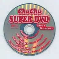 ChuChu SUPER DVD2007Summer(ChuChu2007年8・9月号应征者全员赠品)