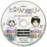 となりの関くん 第5巻限定版特典DVD