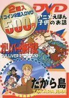 2 stories included Otoko no Ohasa Gulliver Ryoko ・ Takarajima