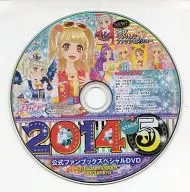 アイカツ! 2014 STAGE 5 公式ファンブックスペシャルDVD