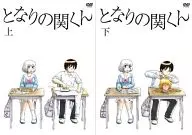 となりの関くん 初回生産版 上下巻セット
