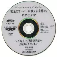 PS2用ソフト「第2次スーパーロボット大戦α」PRビデオ