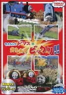 きかんしゃトーマスのおもわずビックリ!!