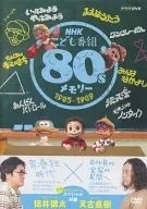 NHK兒童節目80's內存1985～1989