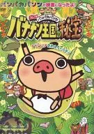 えいがパンパカパンツ バナナン王国の秘宝