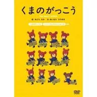 くまのがっこう くまのがっこう