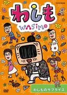 わしも わしものサプライズ