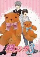 純情ロマンチカ3 第1巻 [限定版]