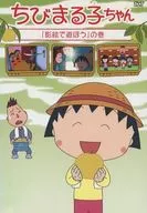 Chibi Maruko-chan : "Let's Play With Shadow Pictures"