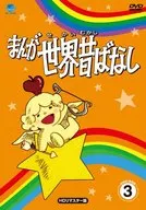 Manga Sekai Mukashibanashi DV D-Box Technologies 3 [HD Remastered version]