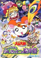 哈姆太郎剧场版:MUHAMURAA DAICHU！火腿太郎和不可思议之鬼的绘本塔