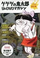 GeGeGe-no-Kitaro TV Anime DVD Magazine Vol. 5, Period 2 (70's) CHAPTER 18-21