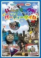 きかんしゃトーマス いっしょにウキ!ウキ! パーティータイム