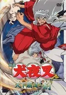 映画 犬夜叉 天下覇道の剣