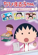 The volume of Chibi Maruko-chan' Maruko, Watano no Tane wo Itadaku'