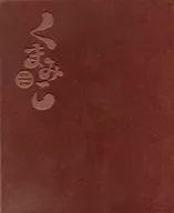 熊巫女壹-初回限定版