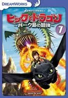 ヒックとドラゴン ～バーク島の冒険～ 全7巻セット