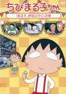 樱桃小丸子之卷