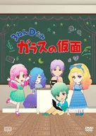 3年D班玻璃假面