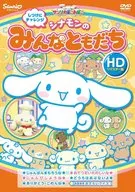 シナモンのみんなともだち しつけにチャレンジ [HDリマスター版]