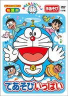 ドラえもんといっしょ「てあそびいっぱい」